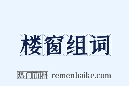 楼窗组词是什么意思的图片